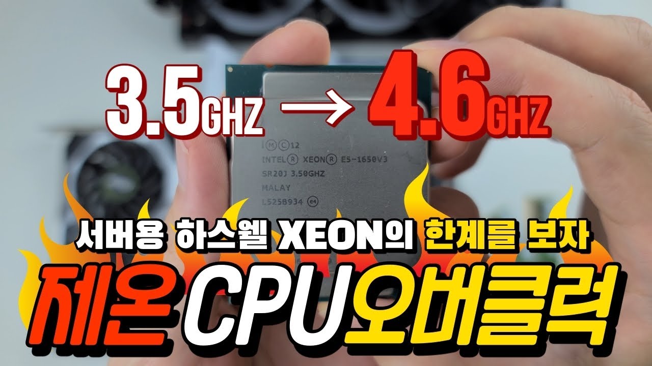 구형 서버용 제온 CPU를 오버클럭하면 성능이 어떨까?