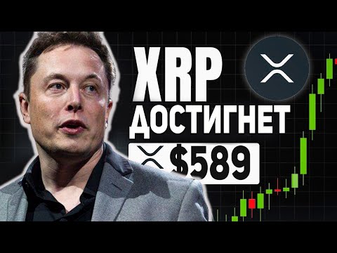 RIPPLE ИЛОН МАСК ВЫЗВАЛ ШОК В СООБЩЕСТВЕ XRP! 1000 XRP СДЕЛАЮТ ТЕБЯ МИЛЛИОНЕРОМ 2024 ПРОГНОЗ РИПЛ
