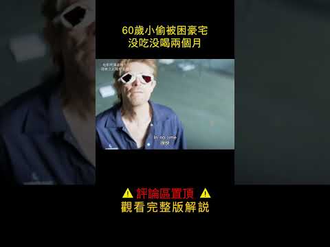 【汪哥】60歲小偷被困豪宅，沒吃沒喝兩個月！ #電影解說 #汪哥说电影 #社會