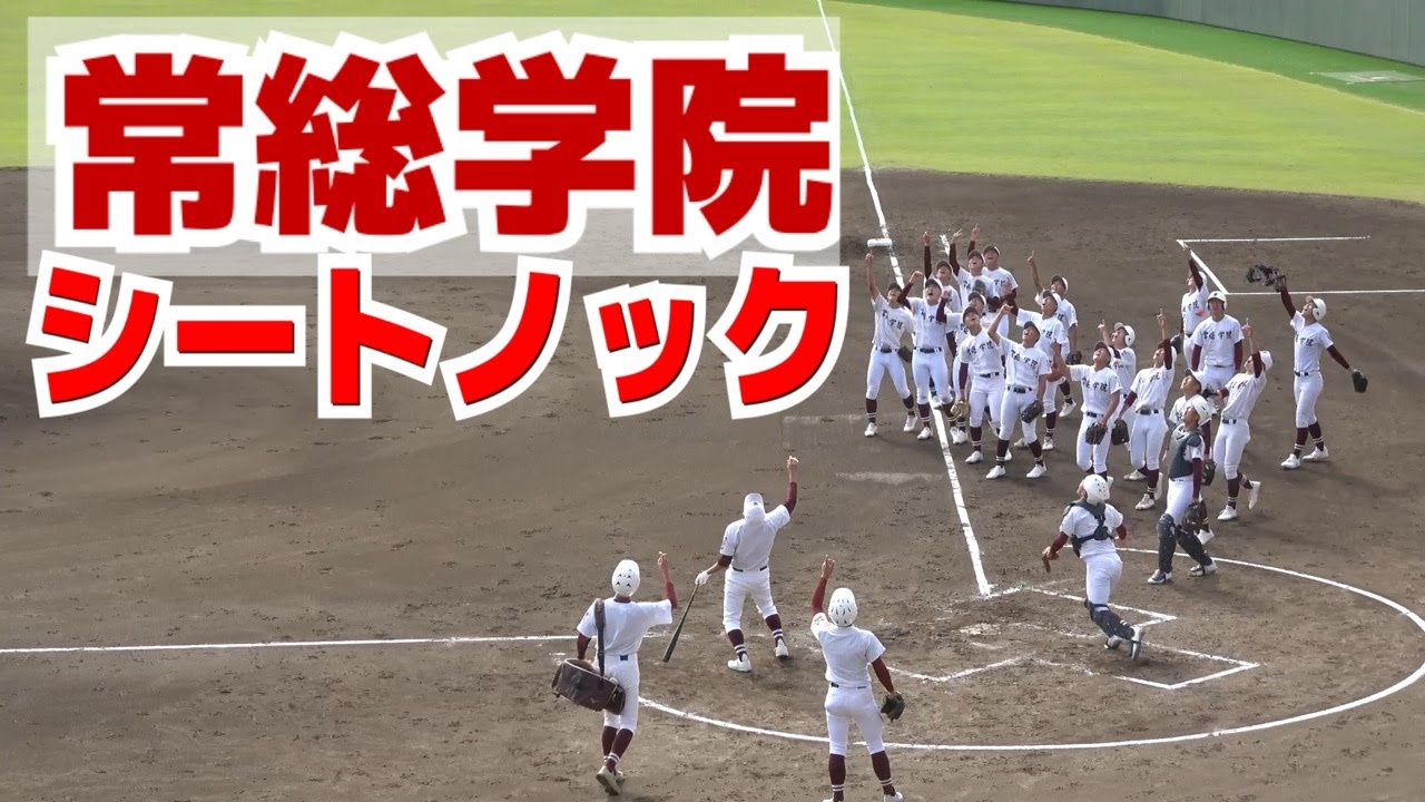 常総学院 シートノック 【 常総学院 （茨城1位）vs 専大松戸（千葉2位