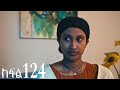 ሐረግ ክፍል 124 ሐረግ ክፍል 124
