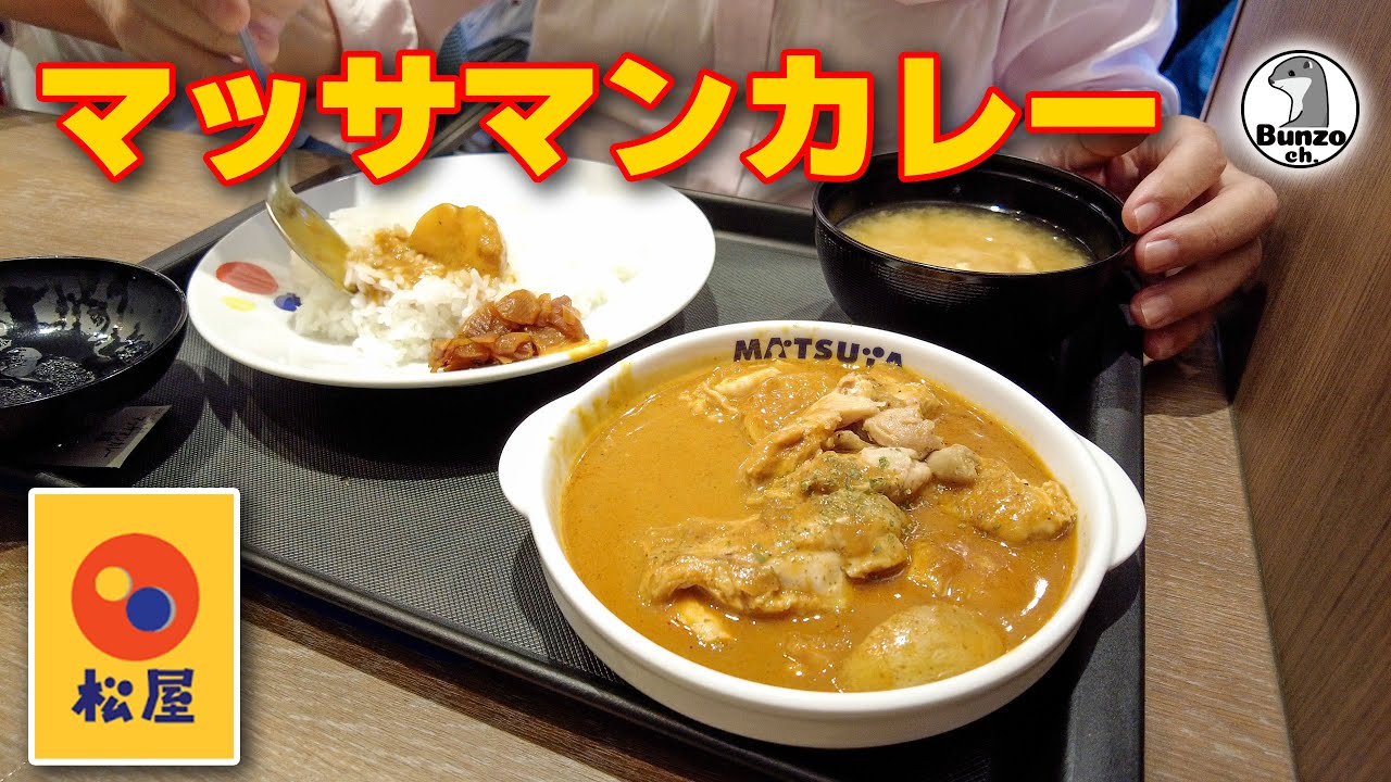 松屋でマッサマンカレー 【チキンゴロゴロ】