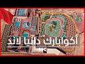 4 أكادير أكوابارك دانيا لاند بالدرون