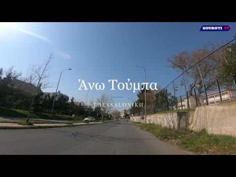 Άνω Τούμπα Thessalonikh