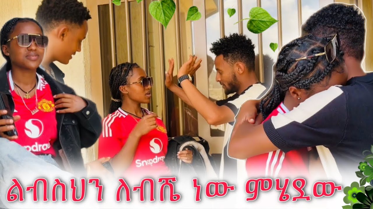 🌺ያንተን ልብስ አርጌ ነው ምወጣው