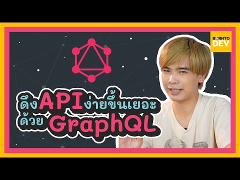 วีดีโอ: ตัวแก้ไข GraphQL ทำงานอย่างไร
