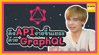 EP.32 What’s New - ดึง API ง่ายขึ้น ครบ จบ ในครั้งเดียวด้วย GraphQL !!