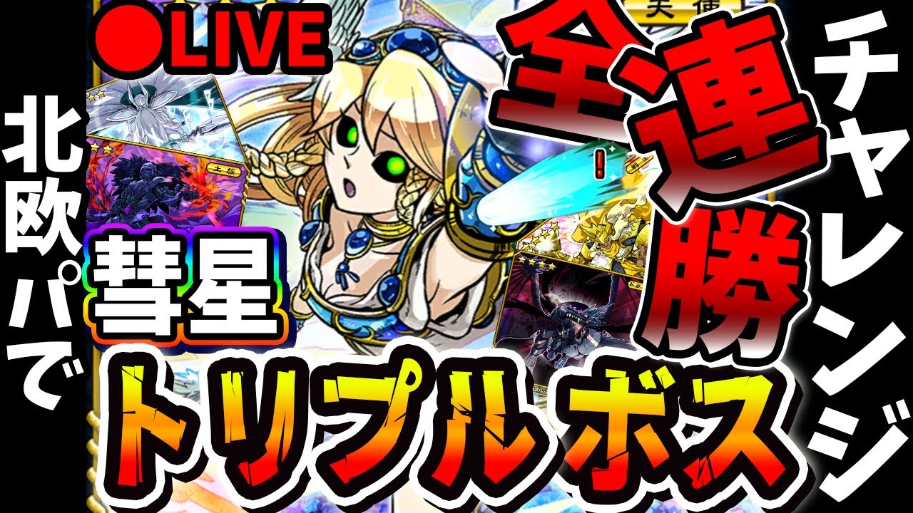 【縛り配信】告知アリ：余裕で完走し、気持ちよく告知する負けたら即終了究極完成北欧パで彗星トリプルボス全連勝チャレンジ【オレカバトル】