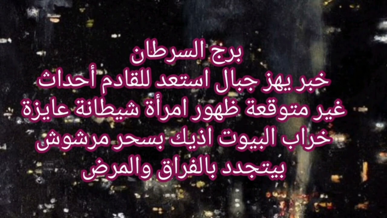 برج السرطان 😳خبر يهز جبال استعد للقادم أحداث غير متوقعة ظهور امرأة شيطانة عايزة خراب البيوت 