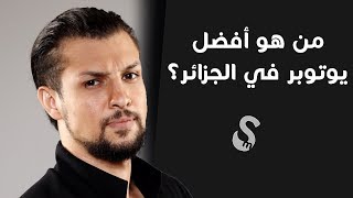 أفضل 10 يوتوبرز في الجزائر - Top 10 youtubers in Algeria