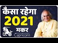 Rashifal 2021 | Capricorn ( मकर ) | Kaisa Rhega Saal 2021
