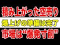 【ショートカバーの引き金は近い】空売り残高9600億円の異常事態…“爆上げ準備”の真相とは?