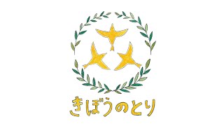 きぼうのとり　 video of the picture book "kibounotori" / japanese version