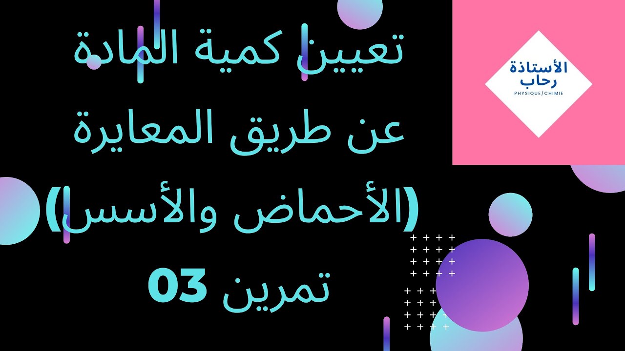 تعيين كمية المادة عن طريق المعايرة ثانية ثانوي تمرين مقترح رقم03 لمراجعة الفرض والاختبار