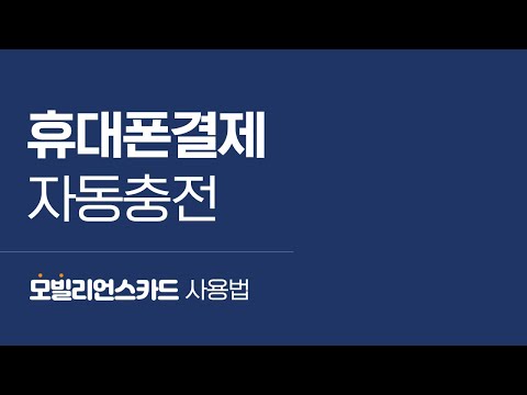 모빌리언스카드 #1 휴대폰결제 자동충전 설정 및 해지 방법 - video from Mobilians