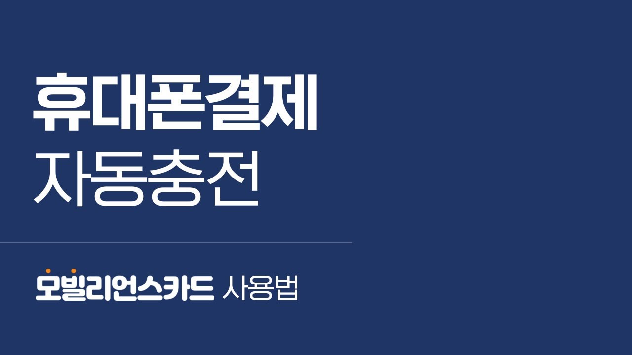 모빌리언스카드 #1 휴대폰결제 자동충전 설정 및 해지 방법