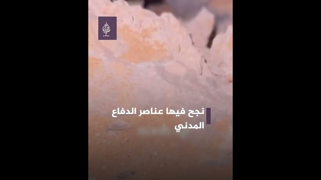 عملية إنقاذ لشاب من تحت الأنقاض استمرت 8 ساعات وتكللت بالنجاح