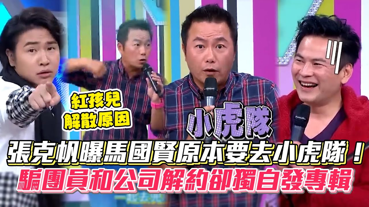 張克帆曝馬國賢原本要去小虎隊！騙團員和公司解約卻獨自發專輯 #綜藝大熱門│ Vidol.tv