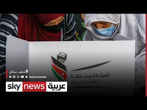 الأردن فتح أبواب مراكز اقتراع الانتخابات البرلمانية للناخبين التفاصيل مع مراسلنا