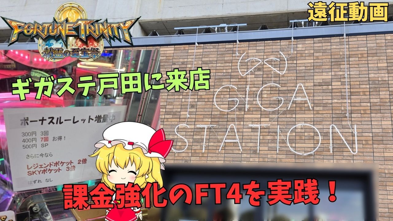 [メダルゲーム]ギガステーション戸田に初来店しFT4をやる！  #メダルゲーム  #ft4