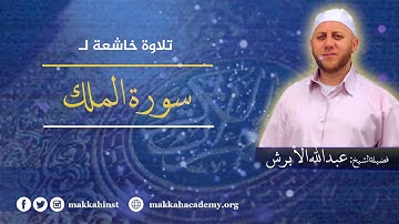 سورة الملك - تلاوة مرتلة للشيخ المقرئ عبد الله بن عبد الحكيم الأبرش