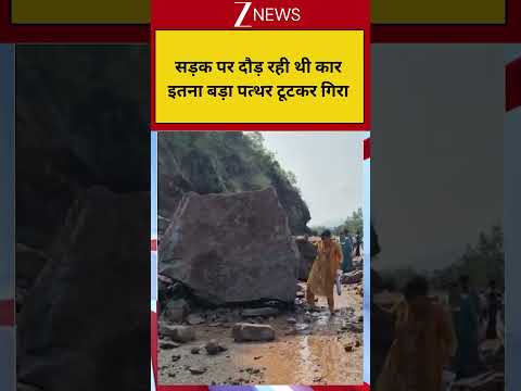 Viral Video: सड़क पर दौड़ रही थी कार इतना बड़ा पत्थर टूटकर गिरा