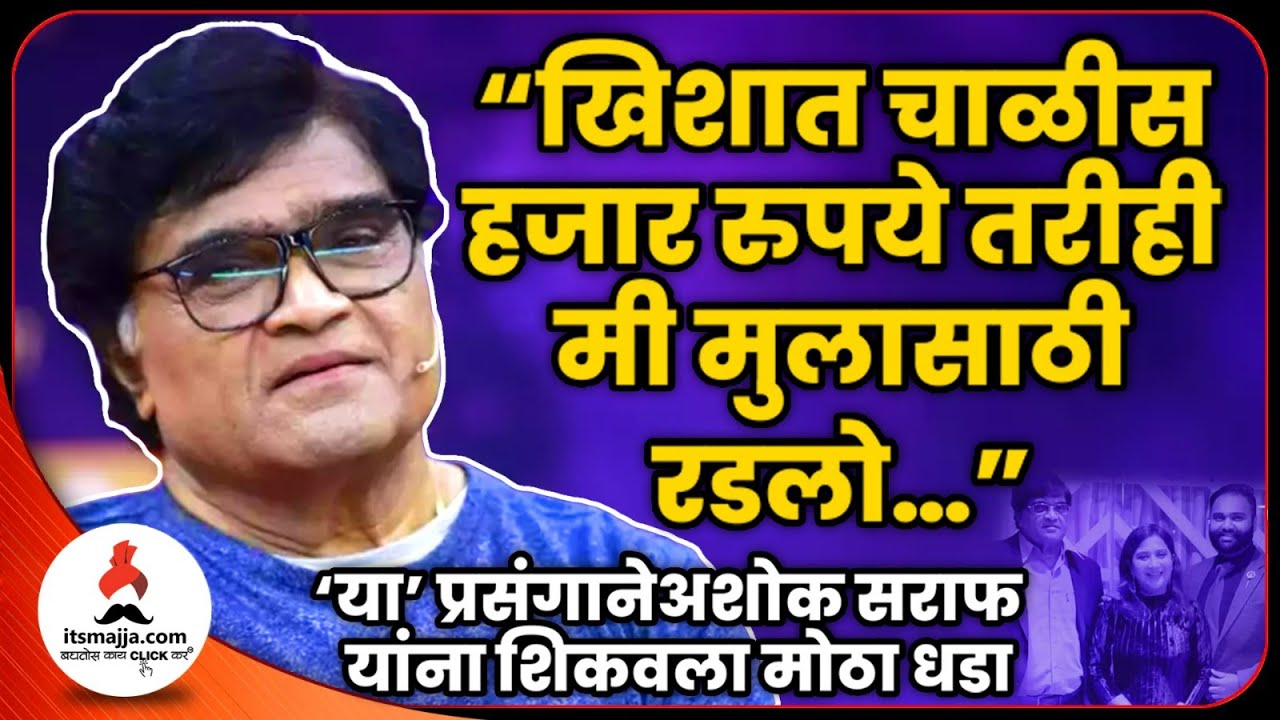 म्हणून अशोक सराफ रडले Ashok Saraf Nivedita Saraf Ved Bhagya