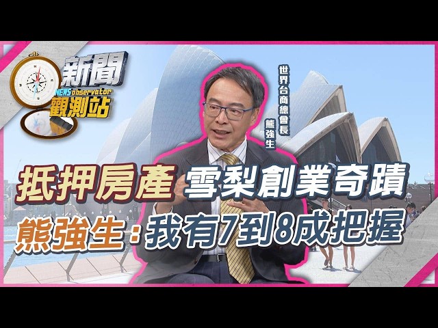 勇闖澳洲創建資安帝國傳奇人生！放棄台電安穩高薪...不惜抵押房產在雪梨創業故事【新聞觀測站】｜劉方慈主持｜