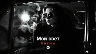 Kaiten - Мой Свет (Cover Remix) Deep House Remix 2026