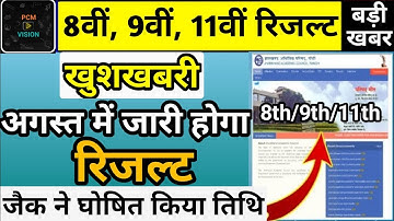 अगस्त में इस दिन जारी होगा रिजल्ट | class 8th 9th 11th Result kab aaega | jac board |jac result 2022