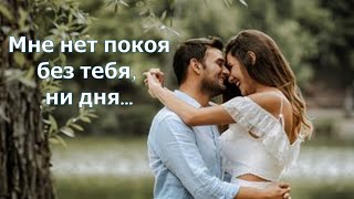 SHANSTA -  Мне нет покоя без тебя...