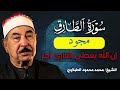 خشوع بلا حدود سورة الطارق الطبلاوي