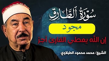 خشوع بلا حدود سورة الطارق الطبلاوي