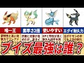歴代で最も活躍したブイズランキング【歴代ポケモン】