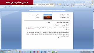 الطريقة الصحيحة لكتابة خطاب او كتابة معروض في برنامج الوورد Word office