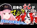 日本のある物のクオリティーがスゴすぎて羨ましい【ホロライブEN/日本語字幕/森カリオペ/ハコス・ベールズ/アイリス】