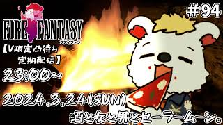 火を焚べる #94【定期配信V限定凸待ち】