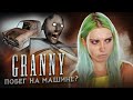 УБЕЖАЛА НА АВТО! ► Granny ► ПОЛНОЕ ПРОХОЖДЕНИЕ ГРЭННИ