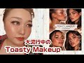 【今流行りのToasty Makeup】焼けたパンみたいな肌