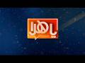 ياهلا 14 فبراير 2026
