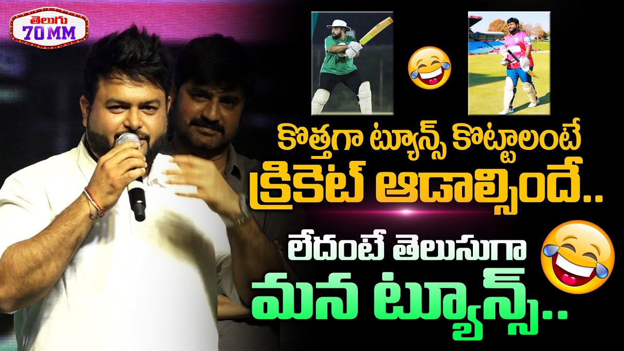 SS Thaman Funny Speech In Celebrity Cricket Carnival Event | Megastar Chiranjeevi | Telugu 70 MM