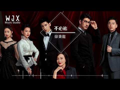 【電視劇《怪你過分美麗》插曲】 徐秉龍《不必追》高音質 / 動態歌詞版MV
