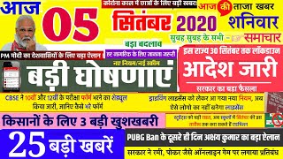 Doston hamare video like karein aagaya se aage share karen aur hamen
facebook twitter instagram follow kare 5 सितंबर आज
के मुख्य समाचार 2020 की ...