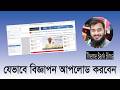 কিভাবে বিজ্ঞাপন আপলোড করবেন | S A Faroque