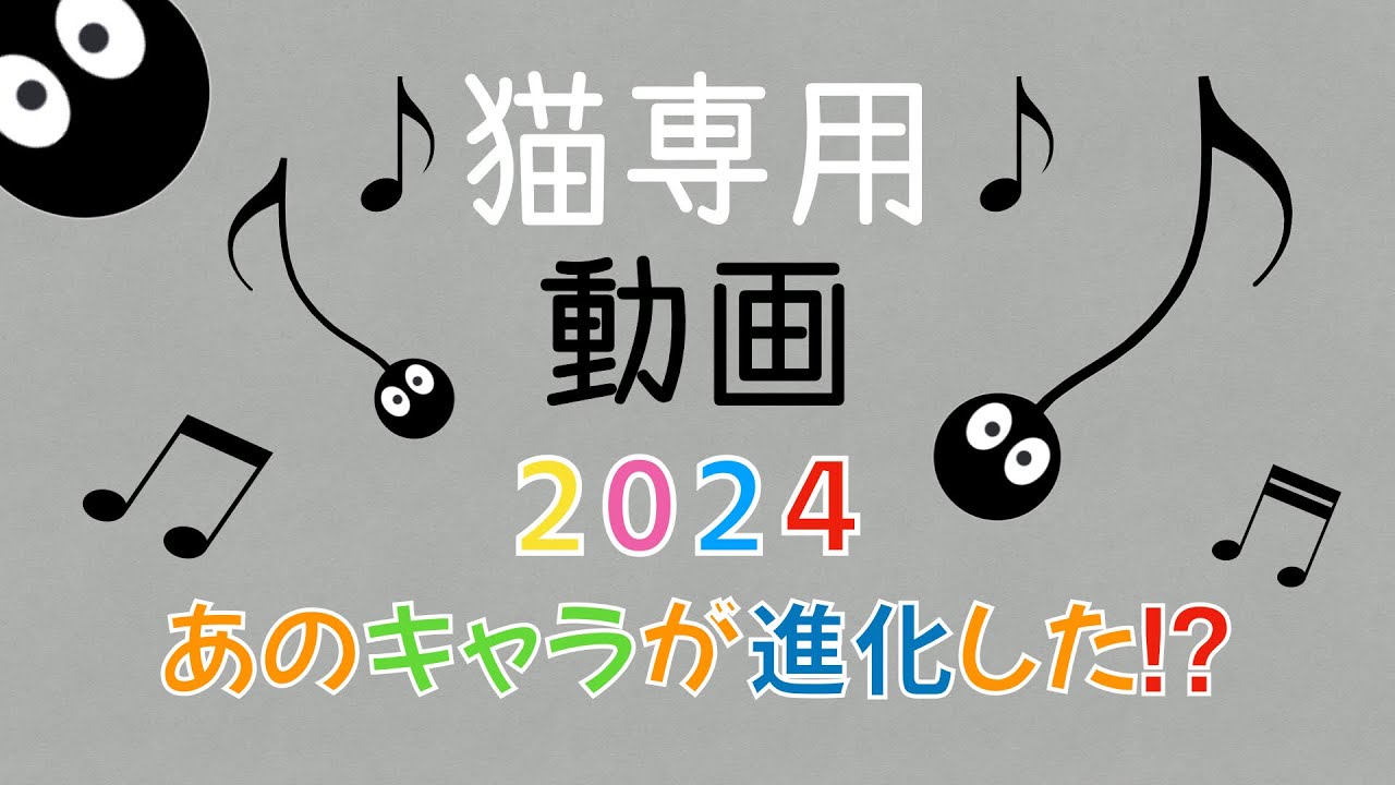 猫専用動画 2024 cat game for cat. えっ!!あのキャラが進化したの!?