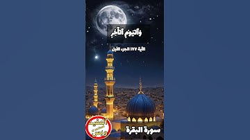 #سورة_البقرة الاية ١٧٧ الجزء الاول بصوت الشيخ #عبدالباسط_عبدالصمد #islam #اكسبلور #quran