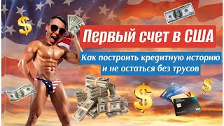 видео: Кредитная история в США.Построить с нуля.Лайфхаки, лазейки,ошибки,инструкции.Первый банковский счет. картинка: Кредитная история в США.Построить с нуля.Лайфхаки, лазейки,ошибки,инструкции.Первый банковский счет.