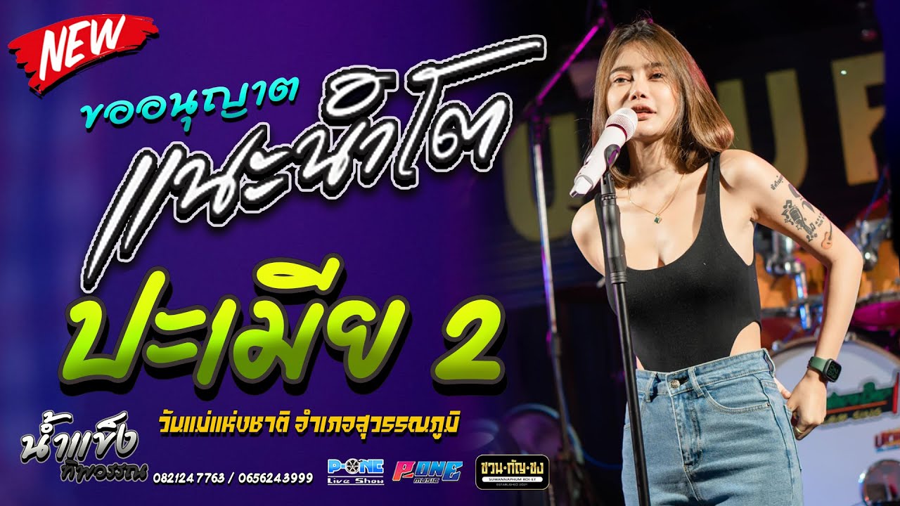 แนะนำโต+ปะเมีย2+ดนตรีจังหวะ 