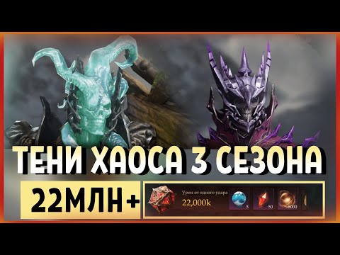 Видео: Dragonheir: Silent Gods Season 3. Тени хаоса Молния и Омертвление.