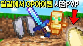 달걀에서 OP아이템이 나오는 시참PVP를 만든다면? [마인크래프트]